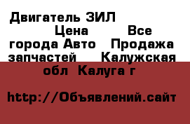 Двигатель ЗИЛ  130, 131, 645 › Цена ­ 10 - Все города Авто » Продажа запчастей   . Калужская обл.,Калуга г.